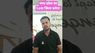 मध्य प्रदेश का 54वा जिला बनेगा मनावर सम्पूर्ण जानकारी #mpcurrentaffairsinhindi