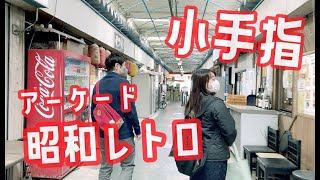 【女子散歩】「小手指」駅北口あたりをぶらぶら歩いてみた｜昭和レトロ｜アーケード｜ラーメン｜パン｜西武池袋線