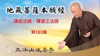 正法山延壽寺開山住持釋道正法師開示《地藏菩薩本願經》第163集