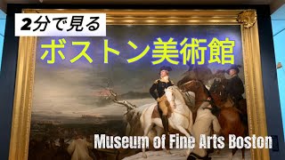 たった2分で見るボストン美術館　Museum of Fine Arts Boston