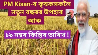 PM Kisan-ৰ কৃষকলৈ নতুন বছৰৰ উপহাৰ আৰু ১৯ নং কিস্তিৰ তাৰিখ