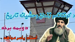 د ګونتانامو زندان||دویمه برخه||guantanamo zindan||part two|| استاد محمد یاسر مجاهد رحمه الله