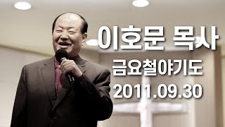 숭의교회 이호문 목사 금요철야예배