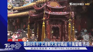 費時8年半! 北港朝天宮迎媽祖\