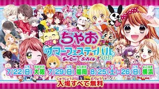 女の子のための夢の祭典！ちゃおサマーフェスティバル2018開幕！！