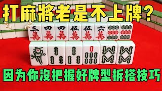 打麻将老是不上牌？那是因为你没把握好牌型拆搭技巧，我来教你吧