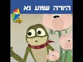 היורה שמע נא