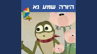 היורה שמע נא