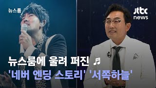 [인터뷰] '눈 감고' 노래 부르는 이승철, 그 속엔 특별한 의미가 있다 / JTBC News