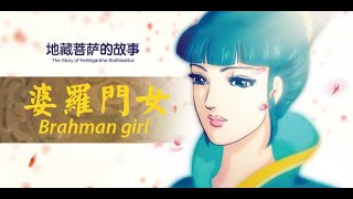 【佛教動畫】地藏菩薩的故事：婆羅門女的故事