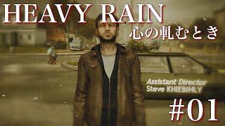 映画のようなゲーム「HEAVY RAIN 心の軋むとき」 実況プレイ＃01