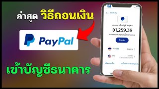 PayPal ล่าสุด!! ถอนเงินเข้าบัญชีธนาคารเสียค่าธรรมเนียมเท่าไหร่?