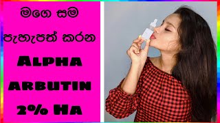 මගෙ සම පැහැපත් කරන Alpha Arbutin.  #pimpleproblem #pimplepopping #acne #acnetreatment #theordinary