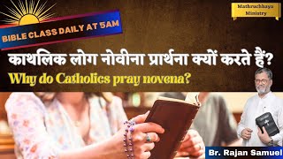 काथलिक लोग नोवीना प्रार्थना क्यों करते हैं? Why do Catholic pray Novena?