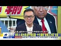 【中天晚報】20210107 萊豬之亂 「政」在進行 松阪蘇之亂 華府暴動 中天一姐ft. 名嘴挖內幕 完整版