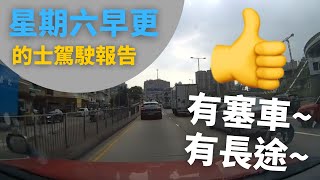 [的士司機日常 | 有塞車,又有長途👍👍] 星期六早更的士駕駛報告 - 4月29日 (12小時行程濃縮為60分鐘片段,附講解)