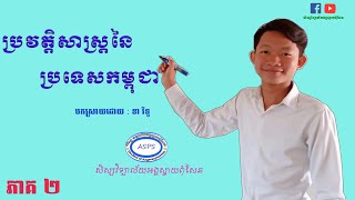 ប្រវត្តិសាស្រ្តនៃប្រទេសកម្ពុជា | បកស្រាយសង្ខេបដោយ៖ខា វិទូ