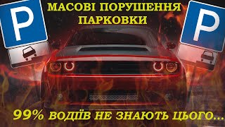 Парковка. Паралельна парковка. Парковка на тротуарі. ПДР України. СВІТЛОФОРЮА