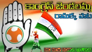 చేతి గుర్తు జెండాలమ్మ రామక్క | గుర్తుల గుర్తించుకో రామాక్క | Congress New Songs | Telangana Songs