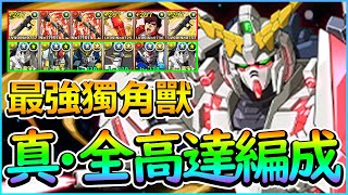 【PAD】真﹒全高達編成爆誕！今期大獎獨角獸試玩：255億火力的散步級攻略！｜RakuRaku