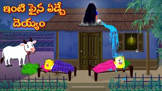 ఇంటి పైన ఏడ్చే దెయ్యం | Moral Stories | Telugu Kathalu | Deyyam Kathalu | Fairy Tales