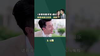 真爆剧才会有这样的长尾效应，杨幂《亲爱的翻译官》真的太牛啦！ #亲爱的翻译官 #杨幂 #黄轩#好剧推荐