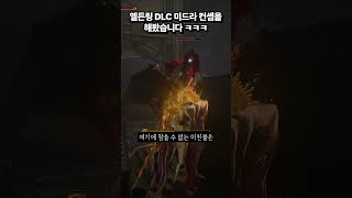 엘든링 DLC 미드라 컨셉을 해봤습니다 ㅋㅋㅋ