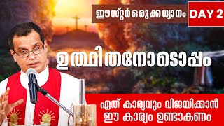 ഈസ്റ്റർ ഒരുക്ക ധ്യാനം Day 2 | ഏത് കാര്യവും വിജയിക്കാൻ ഈ കാര്യം ഉണ്ടാകണം | Fr Dominic | ShalomTV