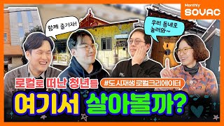 [Monthly SOVAC] 로컬로 떠난 청년들(여기서 살아볼까?)