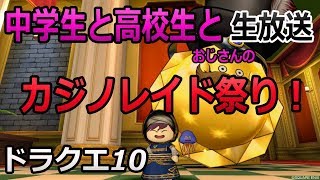 ドラクエ10生放送14  ｢中学生と高校生とおじさんのカジノレイド祭り！学生とライン通話しながら楽しく攻略！？」