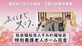 ふくしまで、咲こう。～特別養護老人ホーム花音（田村市）～