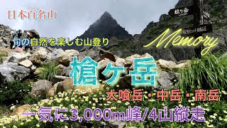 日本百名山『槍ヶ岳』追憶！　上高地から『４座縦走』（槍ヶ岳3,180ｍ、大喰岳3,101ｍ、中岳3,084ｍ、南岳3,032ｍ）と『天空のお花畑』（天狗原／氷河公園）２泊三日の見どころ満載コース