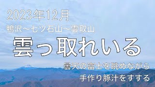 【鴨沢〜七ツ石山〜雲取山】2023年12月雲っ取れいる【曇天の富士を眺めながら手作り豚汁をすする】