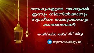 സലഫുകളുടെ വാക്കുകൾ ഇന്നും നിലനിൽക്കാനും സ്വാധീനം ചെലുത്താനും കാരണമെന്ത്? സാജിദ് ബിൻ ശരീഫ്