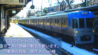 「となりのトトロ」で京王井の頭線の駅名を歌います。の駅名標合成版