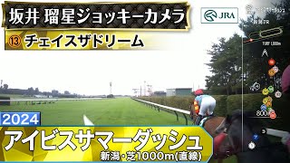 【ジョッキーカメラ】チェイスザドリーム騎乗の坂井瑠星騎手ジョッキーカメラ映像｜2024年アイビスサマーダッシュ｜JRA公式