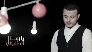 نشيد ياربنا الطف بنا رساله للعالم اداء نجوم اليمن امجد نبيل و اكرم السند و ضحى الحكيمي