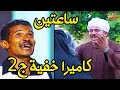 ساعتين  مع اجمل حلقات الكاميرا الخفية الجزء الثاني