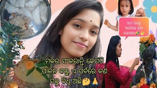 ମକର ସଂକରାନ୍ତି କେମିତି ପାଳନ କଲୁ ଏ ପର୍ବରେ କଣ ସବୁ ବିଧି ଅଛି🤔🙏//ଆମ ଘରକୁ ଆସିେଲେ ନୂଆ ରୋଷେଆ🤣🤭#barshalifestyle