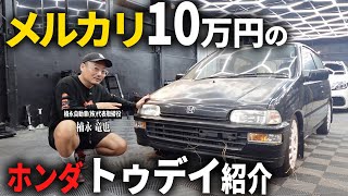 【愛車紹介】30年前のボロ車「ホンダ トゥデイ」買っちゃいました