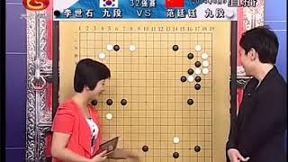 第19届LG杯世界围棋棋王战 李世石VS范廷钰（赵哲伦 仇丹云）