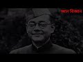 biography of netaji subhash chandra bose নেতাজী সুভাষচন্দ্র বসুর জীবনী