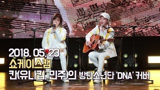 【쇼케이스캠】 칸(유나킴, 민주)의 방탄소년단 ‘DNA’ 커버 KHAN's BTS 'DNA' coverㅣ20180523