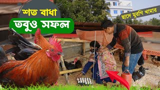 শত বাধা পেরিয়ে দেশি মুরগিতে সফল রাজবাড়ীর পাপিয়া || ছাদে দেশি মুরগি পালন || কৃষি ঘর