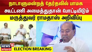 நாடாளுமன்றத் தேர்தலில் பாமக கூட்டணி அமைத்துதான் போட்டியிடும் - மருத்துவர் ராமதாஸ் | PMK | Ramadoss