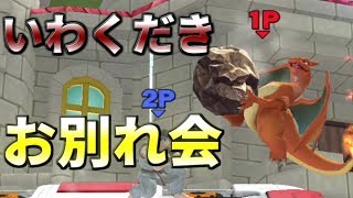 【スマブラWiiU】リザードンと征くスマブラオンラインpart4【ゆっくり実況】