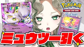 【#ポケポケ/ミュウツー】課金後参加型バトル！１万円までは課金じゃないって、ばあちゃんが言ってた【ポケカアプリ】