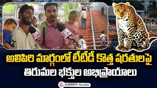 Tirumala Steps Way Pilgrims Reaction On TTD New Rules | Tirupati | SumanTV Telugu