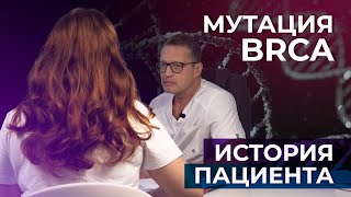 BRCA 1 | Профилактическая мастэктомия | История пациента