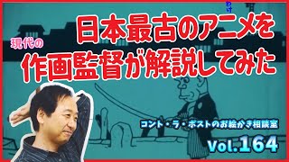 【鑑賞会】日本最古のアニメを現役作画監督の副音声付きで見る回[アニメーター、漫画家が答えるコント・ラ・ポストのお絵かき相談室]vol.164